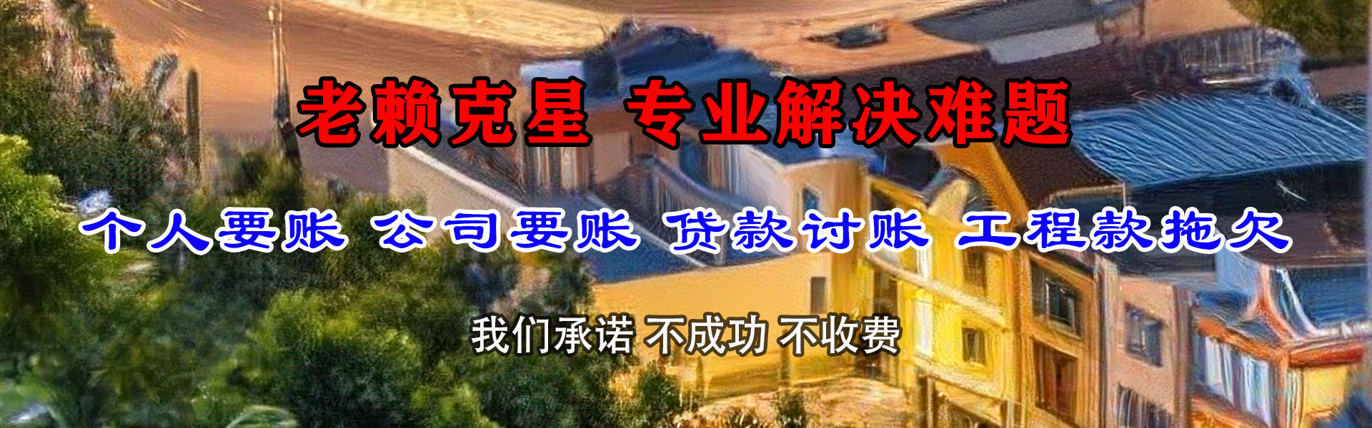 萧山腾速达要债公司